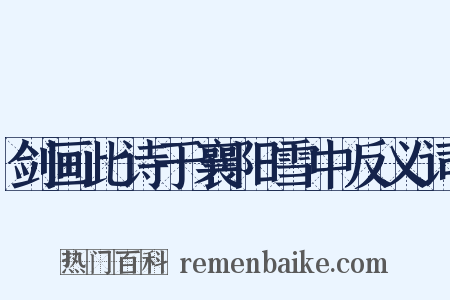 剑画此诗于襄阳雪中反义词是什么意思的图片